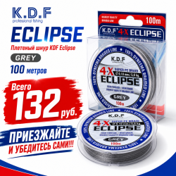 Плетеный шнур KDF Еклипсе/Eclipse 0,12 мм 100 м