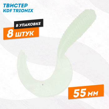 Съедобная силиконовая приманка твистер KDF Трионикс/Trionix 55 мм цв 004
