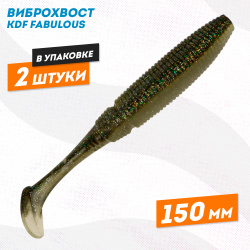 Съедобная силиконовая приманка виброхвост KDF Фабулаус/Fabulous 150 мм цв 4
