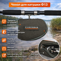 Чехол для катушек Ф13
