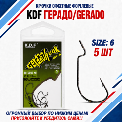 Крючки офсетные форелевые KDF Герадо/Gerado №6