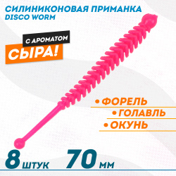 Съедобная силиконовая плавающая приманка ФС Диско Ворм/Disco Worm Сыр 70 мм цв розовый
