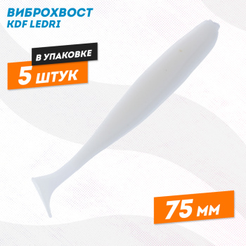 Съедобная силиконовая приманка виброхвост KDF Ледри/Ledri 75 мм цв 050А
