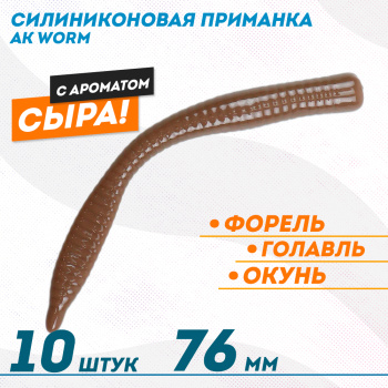 Съедобная силиконовая плавающая приманка AK Ворм/Worm 3 Сыр 76 мм цвет шоколадный 458