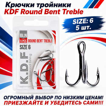 Крючки тройники KDF Раунд Бент/Round Bent №6