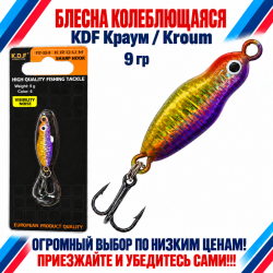 Блесна колеблющаяся KDF Краум/Kroum 117-32-9 9 гр цв 6
