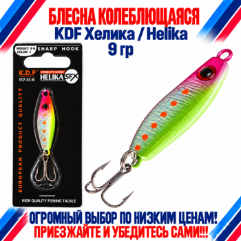 Блесна колеблющаяся KDF Хелика/Helika 117-31-9 9 гр цв 1