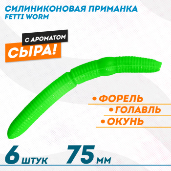 Съедобная силиконовая плавающая приманка Фиш хантер Фетти червь/Fetti Worm Сыр 75 мм цв зеленый