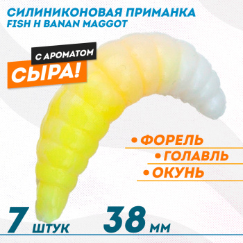 Съедобная силиконовая плавающая приманка Фиш хантер Банан маггот/Banan maggot Сыр 38 мм цв желто-белый