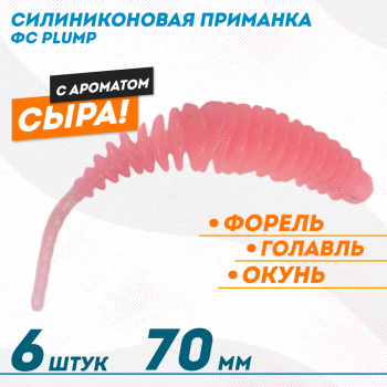 Съедобная силиконовая плавающая приманка ФС Пламп/Plump Сыр 70 мм цв розовый