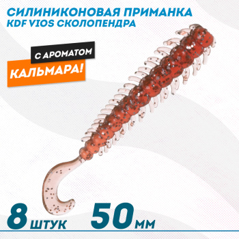 Съедобная силиконовая приманка сколопендра KDF Виос/Vios Кальмар 50 мм цв 019