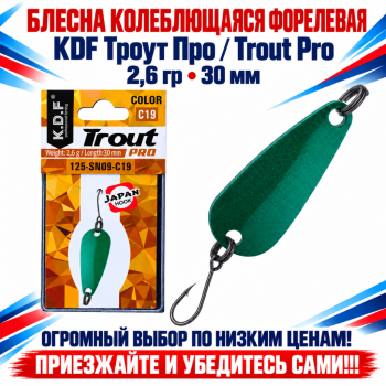 Блесна колеблющаяся форелевая KDF 125-09 2,6 гр 30 мм цв C19