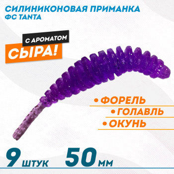 Съедобная силиконовая плавающая приманка ФС Танта/Tanta Сыр 50 мм цв фиолетовый